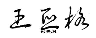 曾庆福王亚格草书个性签名怎么写