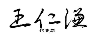 曾庆福王仁谦草书个性签名怎么写