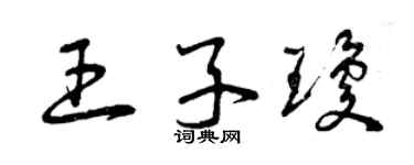 曾庆福王子琼草书个性签名怎么写