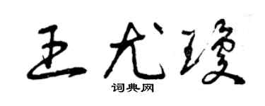 曾庆福王尤琼草书个性签名怎么写