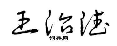 曾庆福王治德草书个性签名怎么写