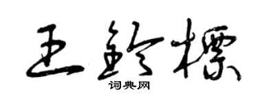 曾庆福王铃标草书个性签名怎么写