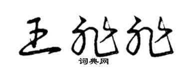 曾庆福王非非草书个性签名怎么写