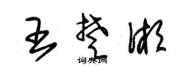 朱锡荣王楚湘草书个性签名怎么写