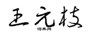 曾庆福王元枝草书个性签名怎么写