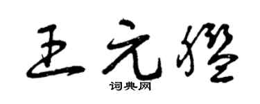 曾庆福王元舰草书个性签名怎么写