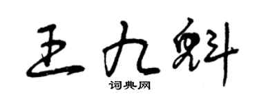 曾庆福王九魁草书个性签名怎么写