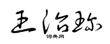 曾庆福王治珍草书个性签名怎么写