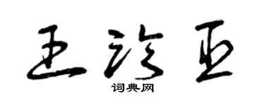 曾庆福王临臣草书个性签名怎么写