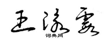 曾庆福王泳霞草书个性签名怎么写