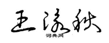 曾庆福王泳秋草书个性签名怎么写