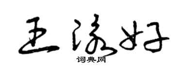 曾庆福王泳好草书个性签名怎么写