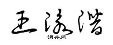 曾庆福王泳潜草书个性签名怎么写