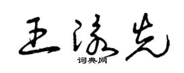 曾庆福王泳先草书个性签名怎么写