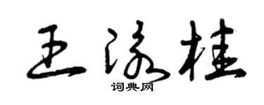 曾庆福王泳桂草书个性签名怎么写