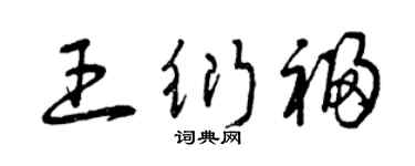 曾庆福王衍福草书个性签名怎么写