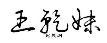 曾庆福王乾妹草书个性签名怎么写