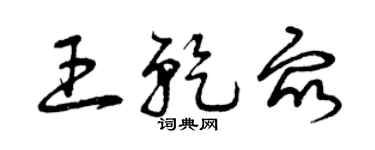 曾庆福王乾众草书个性签名怎么写