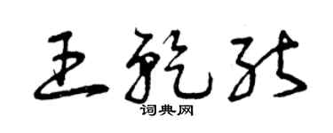 曾庆福王乾能草书个性签名怎么写