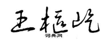 曾庆福王枢屹草书个性签名怎么写