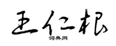 曾庆福王仁根草书个性签名怎么写