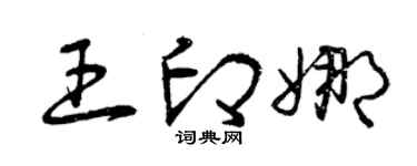 曾庆福王印娜草书个性签名怎么写