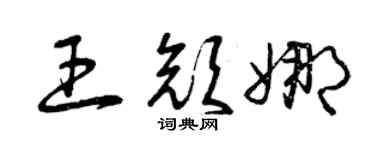 曾庆福王颜娜草书个性签名怎么写