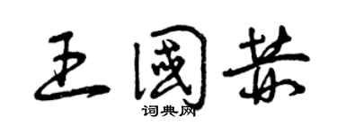 曾庆福王国赫草书个性签名怎么写