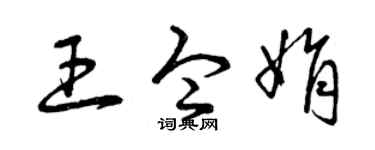 曾庆福王令娟草书个性签名怎么写