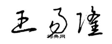 曾庆福王易隆草书个性签名怎么写