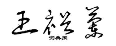 曾庆福王裕兰草书个性签名怎么写