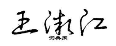 曾庆福王微江草书个性签名怎么写