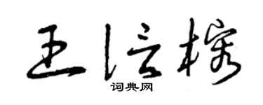 曾庆福王信榕草书个性签名怎么写