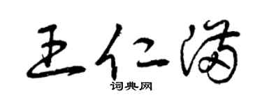 曾庆福王仁满草书个性签名怎么写