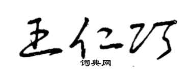 曾庆福王仁巧草书个性签名怎么写