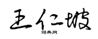 曾庆福王仁坡草书个性签名怎么写