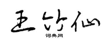 曾庆福王竹仙草书个性签名怎么写