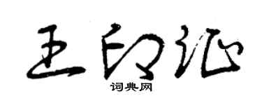 曾庆福王印证草书个性签名怎么写