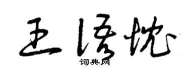 曾庆福王语忱草书个性签名怎么写