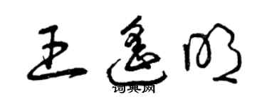 曾庆福王遥明草书个性签名怎么写
