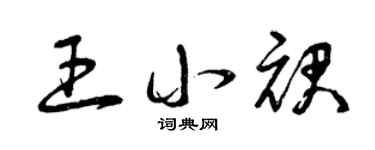 曾庆福王小裙草书个性签名怎么写