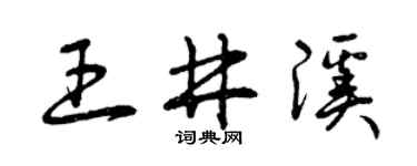 曾庆福王井溪草书个性签名怎么写