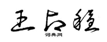 曾庆福王占稳草书个性签名怎么写