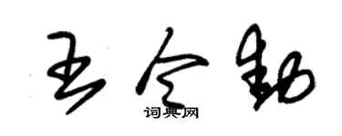 朱锡荣王令动草书个性签名怎么写