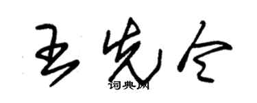 朱锡荣王先令草书个性签名怎么写