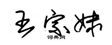 朱锡荣王宗妹草书个性签名怎么写