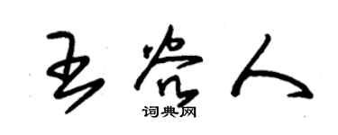 朱锡荣王谷人草书个性签名怎么写