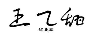 曾庆福王乙甜草书个性签名怎么写