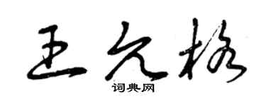 曾庆福王允格草书个性签名怎么写