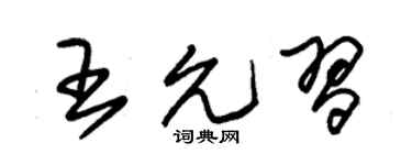 朱锡荣王允习草书个性签名怎么写